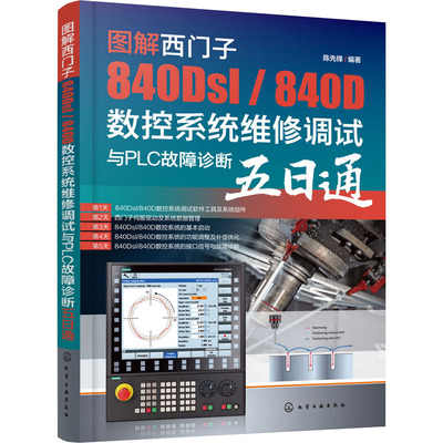 图解西门子840Dsl/840D数控系统维修调试与PLC故障诊断五日通 陈先锋 编 电工技术/家电维修专业科技 新华书店正版图书籍