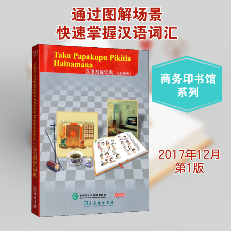 汉语图解词典(毛利语版) (美)吴月梅 编 悦享怡然文化 译 其它工具书文教 新华书店正版图书籍 商务印书馆