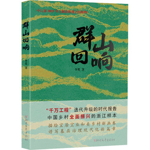 群山回响 李英 著 纪实/报告文学文学 新华书店正版图书籍 浙江文艺出版社