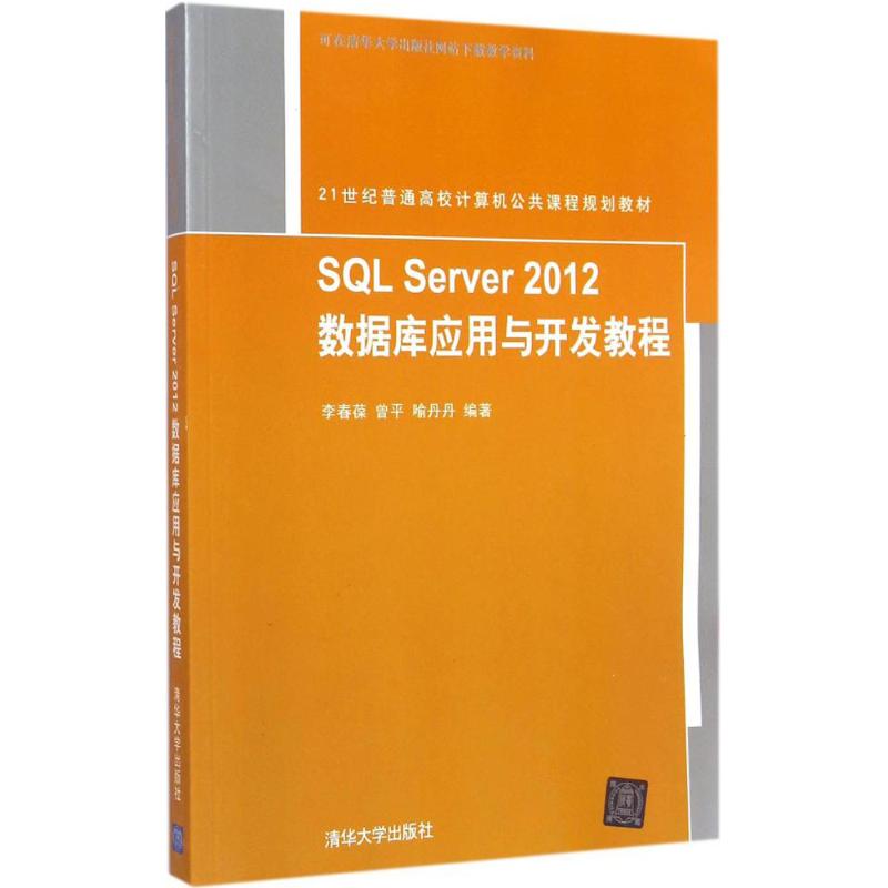 SQL Server 2012数据库应用与开发教程 李春葆,曾平,喻丹丹 编著 大学教材大中专 新华书店正版图书籍 清华大学出版社图片