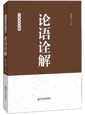 【新华正版】论语诠解 杨朝明 中华经典诠释 中国哲学经典 国学经典传统文化 孔子儒家思想诠释解读 青少年大人通用 新华书店图书