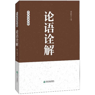 【新华正版】论语诠解 杨朝明 中华经典诠释 中国哲学经典 国学经典传统文化 孔子儒家思想诠释解读 青少年大人通用 新华书店图书