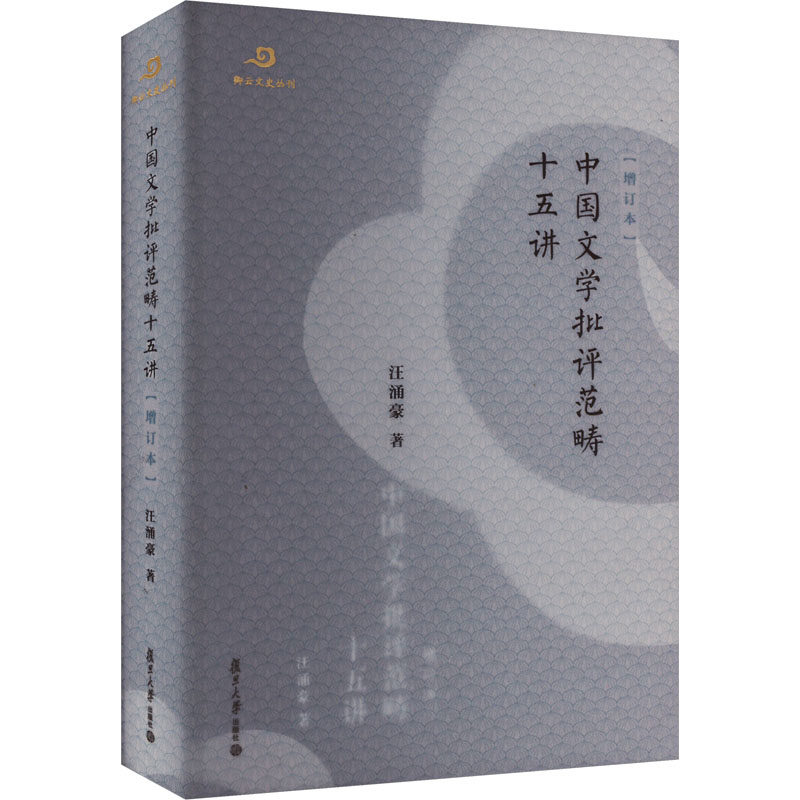 中国文学批评范畴十五讲(增订本) 汪涌豪 著 文学理论/文学评论与研究文学 新华书店正版图书籍 复旦大学出版社