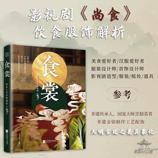 食·裳 舌尖上与衣袂间的《尚食》 欢娱影视 编 饮食文化书籍生活 新华书店正版图书籍 江苏凤凰文艺出版社