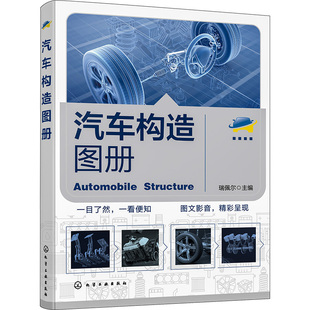 汽车构造图册 瑞佩尔 编 汽车专业科技 新华书店正版图书籍 化学工业出版社