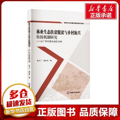 林业生态扶贫脱贫与乡村振兴衔接机制研究——以广西石漠化地区为例 覃凡丁,奉钦亮 著 经济理论经管、励志 新华书店正版图书籍