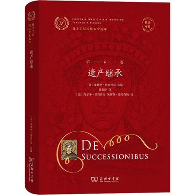 拉汉对照优士丁尼国法大全选译 第6卷 遗产继承 (意)桑德罗·斯奇巴尼 编 费安玲 译 执业考试其它社科 新华书店正版图书籍