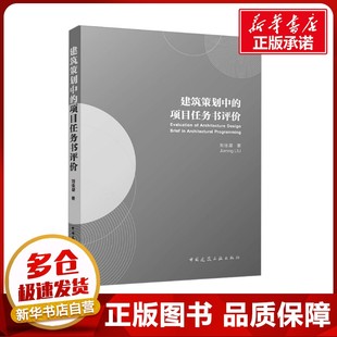 建筑策划中的项目任务书评价 刘佳凝 著 建筑/水利（新）专业科技 新华书店正版图书籍 中国建筑工业出版社