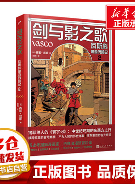 剑与影之歌 瓦斯科漫游历险记 2 刘闯 译 (法)吉勒·沙耶 绘 漫画书籍文学 新华书店正版图书籍 人民文学出版社