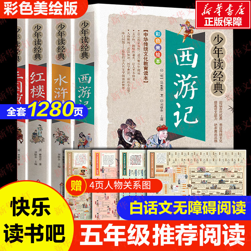 四大名著西游记水浒传三国演义红楼梦三十六计孙子兵法少年读全套五年级必读6-15岁中小学生课外书四大名著史记故事岳飞传唐诗推荐