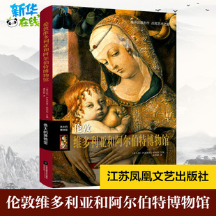 伦敦维多利亚和阿尔伯特博物馆 (意)伊波利塔·帕西利 编 虞奕聪 译 艺术其它社科 新华书店正版图书籍 江苏凤凰文艺出版社