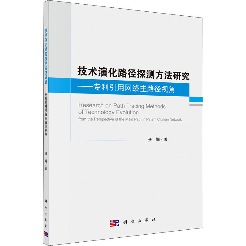 技术演化路径探测方法研究——专利引用网络主路径视角 张娴 著 星体观测生活 新华书店正版图书籍 科学出版社