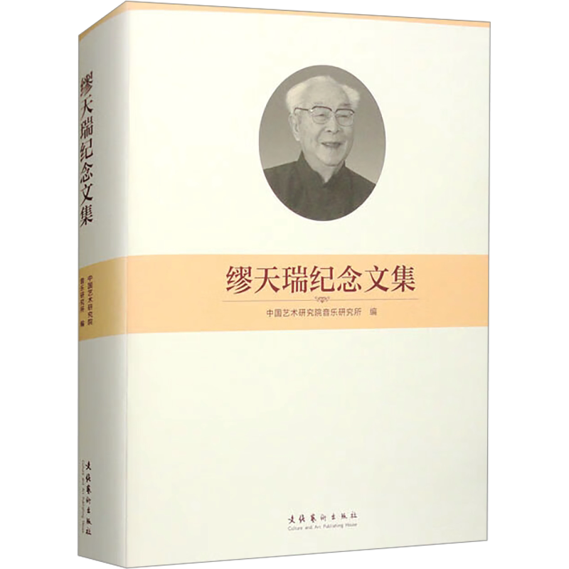 缪天瑞纪念文集 中国艺术研究院音乐研究所 编 音乐（新）艺术 新华书店正版图书籍 文化艺术出版社