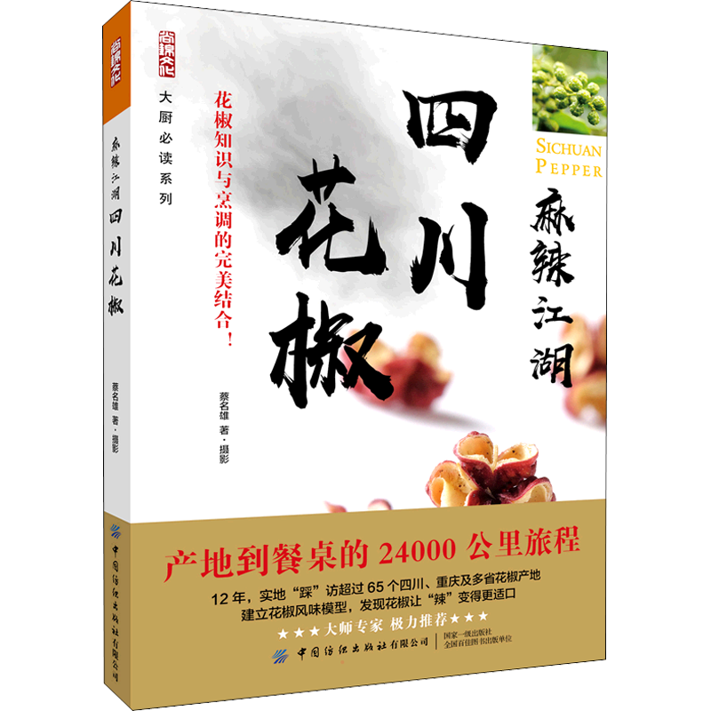 麻辣江湖 四川花椒 蔡名雄 著 菜谱生活 新华书店正版图书籍 中国纺织出版社有限公司