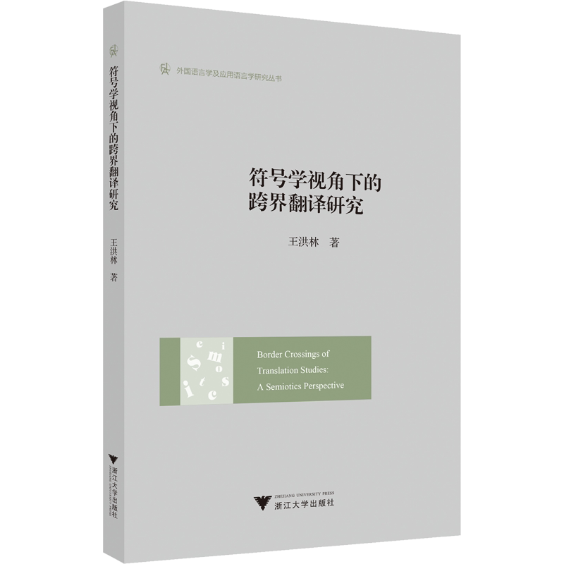 符号学视角下的跨界翻译研究 王洪林 著 语言文字文教 新华书店正版图书籍 浙江大学出版社 - 白底图