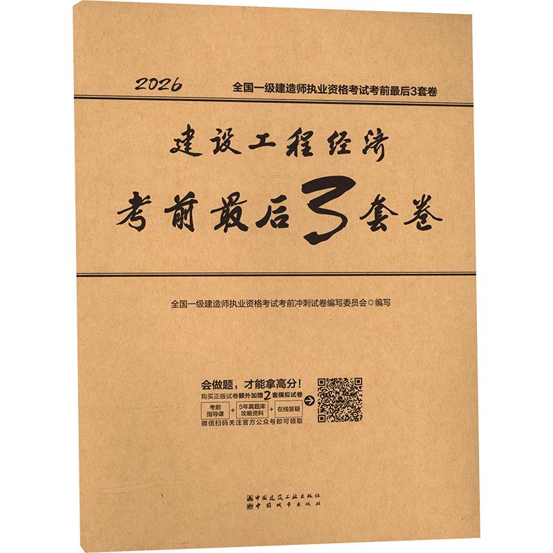 2026全国一级建造师执业资格考试/建设工程经济考前最后3套卷 全国一级建造师执业资格考试考前冲刺试卷编写委员会 编写 编图片