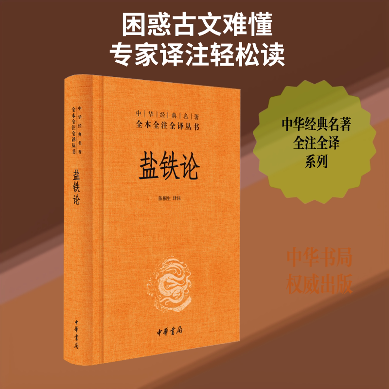盐铁论-（精）中华经典名著全本全注全译丛书 陈桐生 译注 译 财政/货币/税收文学 新华书店正版图书籍 中华书局图片