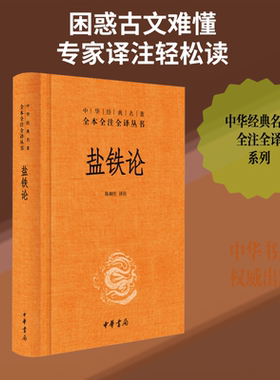 盐铁论-（精）中华经典名著全本全注全译丛书 陈桐生 译注 译 财政/货币/税收文学 新华书店正版图书籍 中华书局