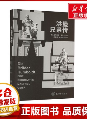 洪堡兄弟传 (德)曼弗雷德·盖尔(Manfred Geier) 著 胡嘉荔,崔延强 译 外国哲学社科 新华书店正版图书籍 重庆大学出版社