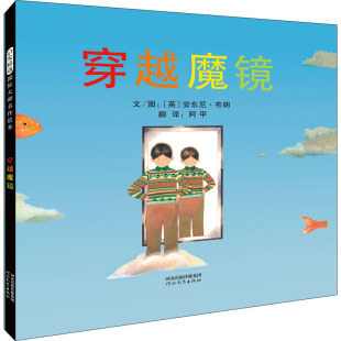 图画书 阿甲 绘 穿越魔镜 少儿动漫书少儿 河北教育出版 英 图书籍 译 社 安东尼·布朗 新华书店正版 绘本