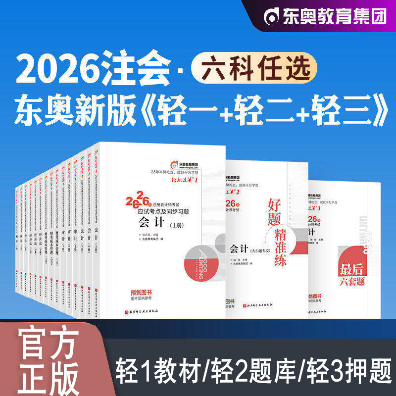 2026年东奥注册会计师考试轻松过关CPA轻一二三四会计审计财务成本管理财管经济法税法公司战略与成本管理练习库真题