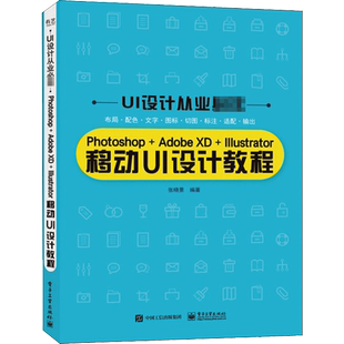 Photoshop+Adobe XD+Illustrator移动UI设计教程 张晓景 编 图形图像/多媒体（新）专业科技 新华书店正版图书籍 电子工业出版社