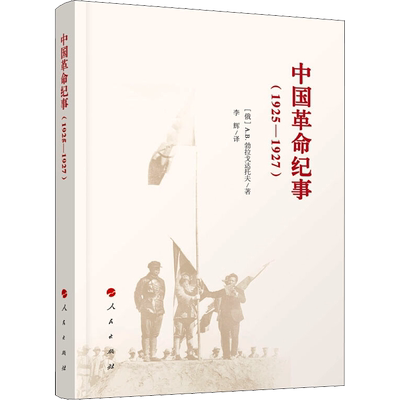 中国革命纪事(1925-1927) (俄)A.B.勃拉戈达托夫 著 李辉 译 中国通史社科 新华书店正版图书籍 人民出版社
