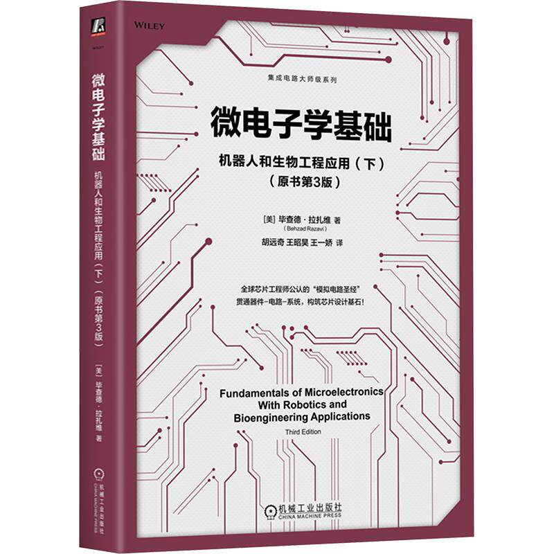 微电子学基础：机器人和生物工程应用（下）（原书第3版） (美)毕查德·拉扎维(Behzad Razavi) 著 胡远奇,王昭昊,王一娇 译