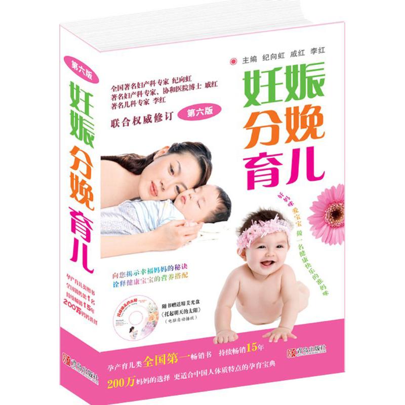 妊娠分娩育儿第6版 纪向虹,戚红,李红 主编 著作 两性健康生活 新华书店正版图书籍 青岛出版社
