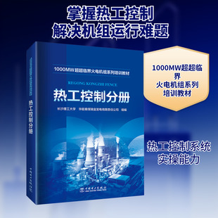 1000MW超超临界火电机组系列培训教材 热工控制分册 长沙理工大学,华能秦煤瑞金发电有限责任公司 编 工业技术其它专业科技