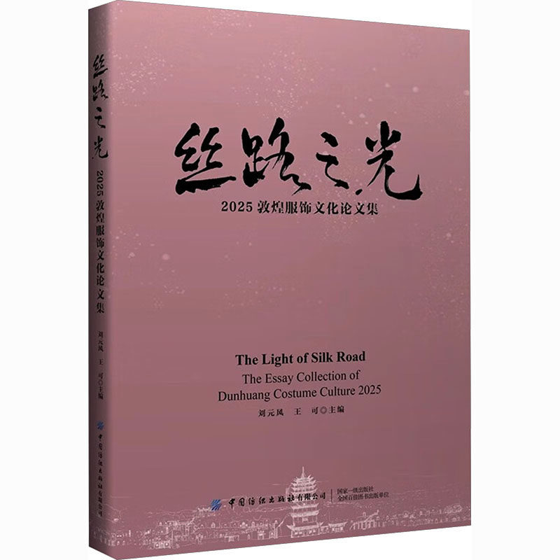 丝路之光:2025敦煌服饰文化论文集 刘元风,王可 主编 编 其它工具书专业科技 新华书店正版图书籍 中国纺织出版社有限公司
