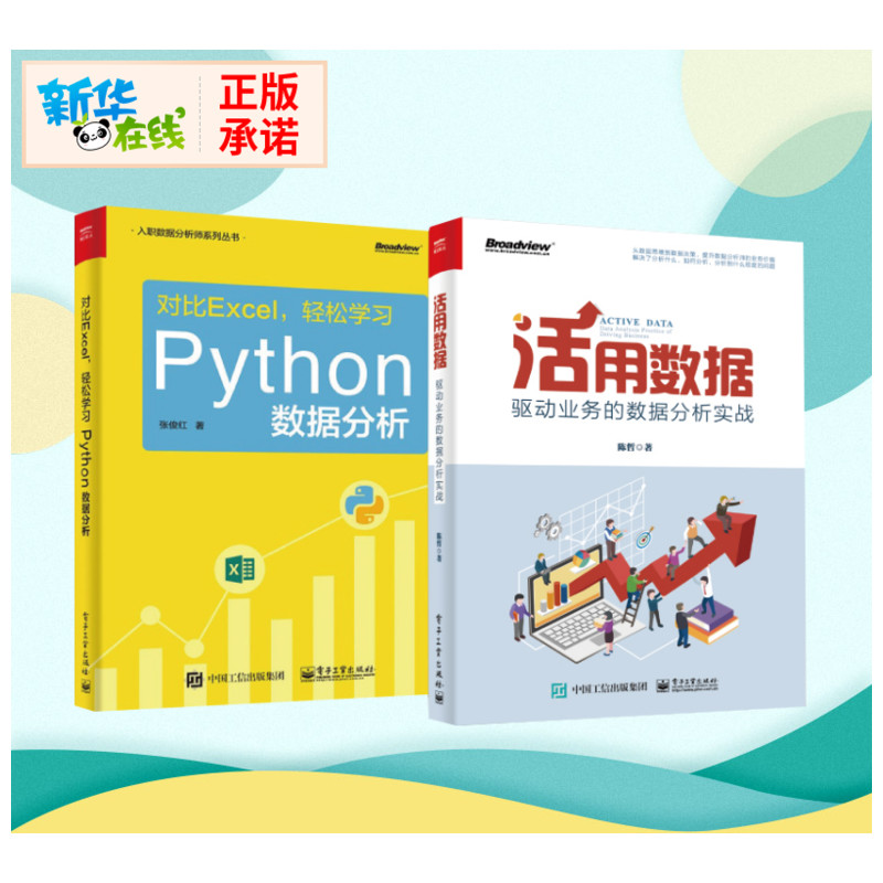 【随书赠课程】PYTHON数据分析+活用数据 入职数据分析师精选套装 陈哲 张俊红 企业大数据分析数据思维方法excel数据处理新华正版图片