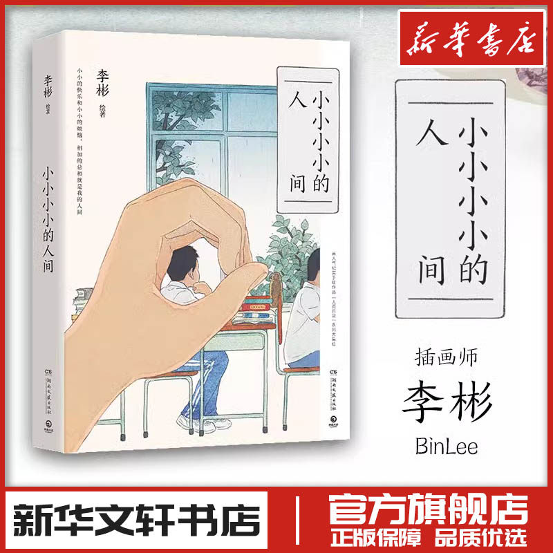 小小小小的人间 李彬 绘 绘画（新）文学 新华书店正版图书籍 湖南文艺出版社