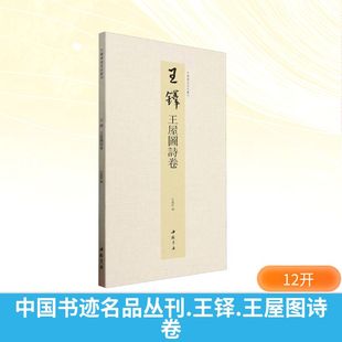 图书籍 社 弘蕴轩 篆刻 字帖书籍艺术 书法 王屋图诗卷 编 中国书店出版 中国书迹名品丛刊 新华书店正版 王铎