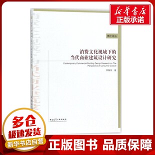 新 当代商业建筑设计研究 建筑 消费文化视域下 专业科技 中国建筑工业出版 著 图书籍 李翔宇 社 著作 新华书店正版 水利