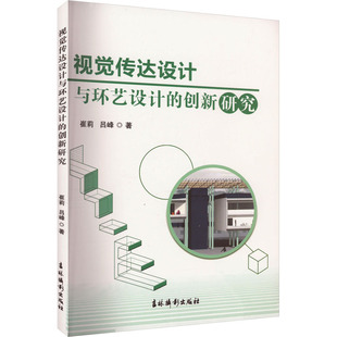 吕峰 著 吉林摄影出版 创新研究 社 图书籍 崔莉 新华书店正版 视觉传达设计与环艺设计 艺术其它艺术
