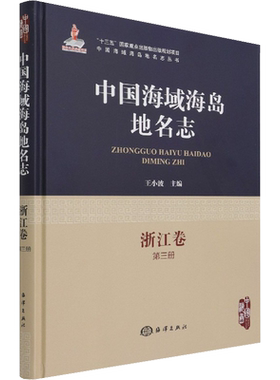 中国海域海岛地名志 浙江卷 第3册 王小波 编 地球物理学社科 新华书店正版图书籍 海洋出版社