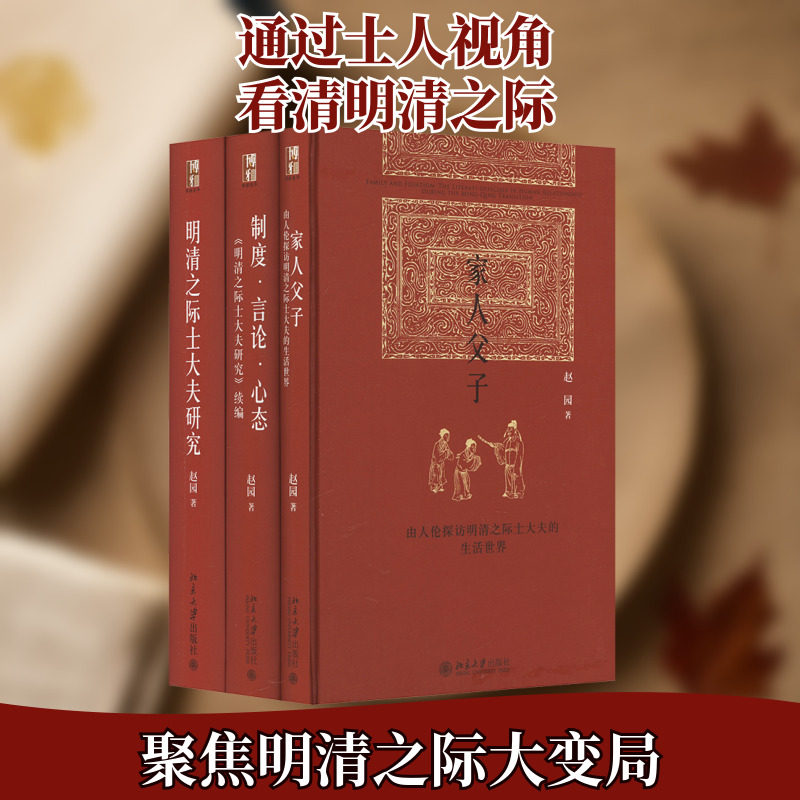 博雅英华·赵园明清研究三部曲 明清之际士大夫研究(印章版)(全3册) 赵园 著 中国通史社科 新华书店正版图书籍 其他