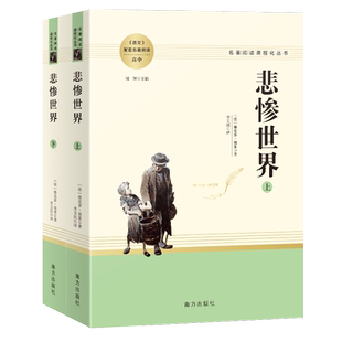 悲惨世界(全2册) (法)维克多·雨果 著 闻钟 编 李玉民 译 世界名著文教 新华书店正版图书籍 南方出版社