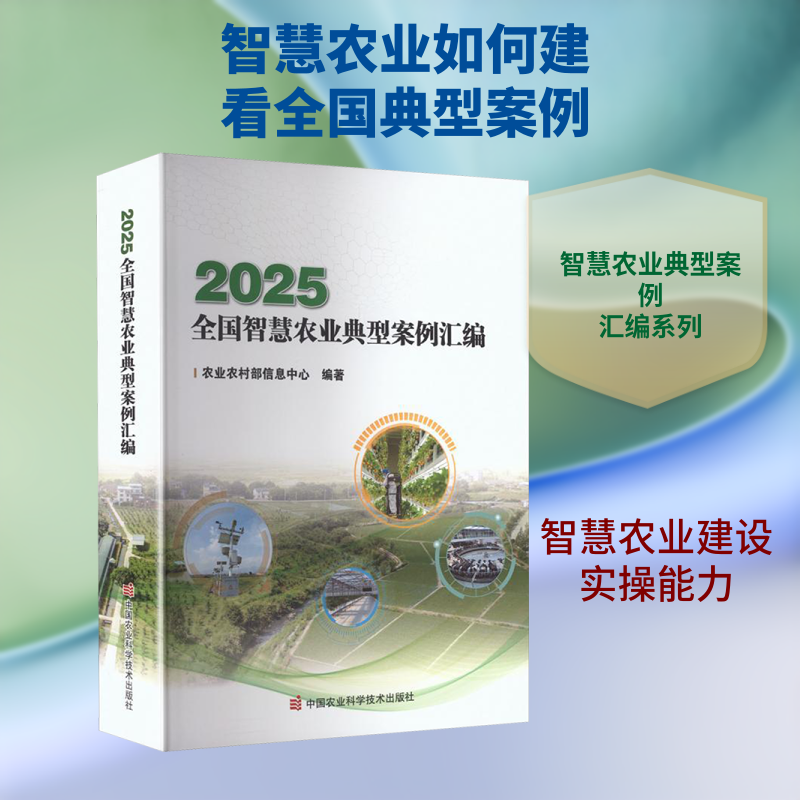 2025全国智慧农业典型案例汇编 农业农村部信息中心 编著 编 农业基础科学专业科技 新华书店正版图书籍 中国农业科学技术出版社