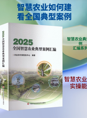 2025全国智慧农业典型案例汇编 农业农村部信息中心 编著 编 农业基础科学专业科技 新华书店正版图书籍 中国农业科学技术出版社