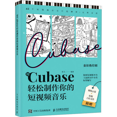 用Cubase轻松制作你的短视频音乐 陈飞 编 音乐（新）艺术 新华书店正版图书籍 人民邮电出版社