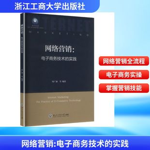 网络营销:电子商务技术的实践 周广澜 等 编著 编 电子商务经管、励志 新华书店正版图书籍 浙江工商大学出版社