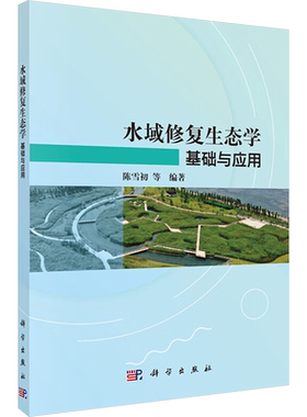 水域修复生态学 基础与应用 陈雪初 等 编 环境科学专业科技 新华书店正版图书籍 科学出版社