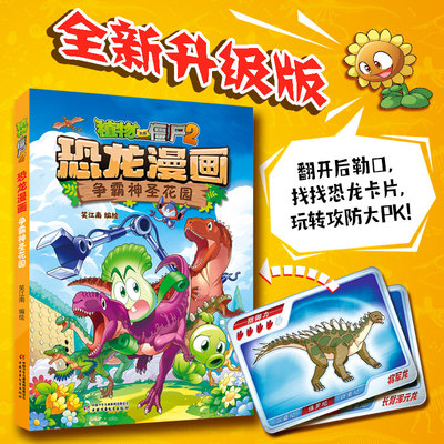 植物大战僵尸2·恐龙漫画 争霸神圣花园 6-12岁儿童趣味百科故事漫画书二三四五年级科学恐龙爆笑多格漫画思维游戏书新华书店正版