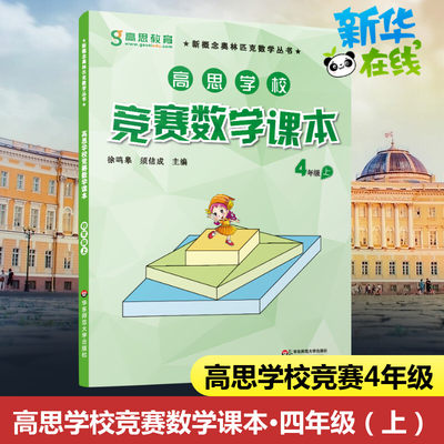 高思学校竞赛数学课本四年级上册第二学期4年级新概念丛书小学高斯奥林匹克数学思维训练举一反三奥数教程教材全解同步训练书籍4年