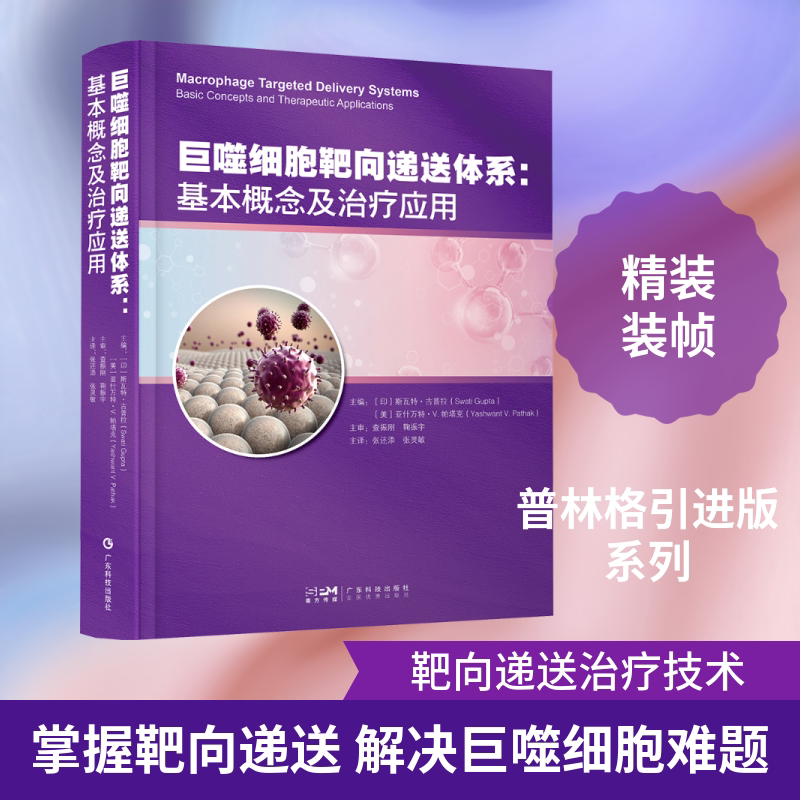 巨噬细胞靶向递送体系:基本概念及治疗应用