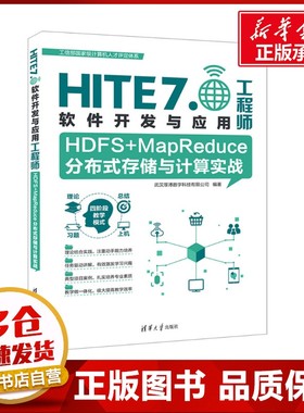 HDFS+MapReduce分布式存储与计算实战 武汉厚溥数字科技有限公司 编 程序设计（新）专业科技 新华书店正版图书籍 清华大学出版社