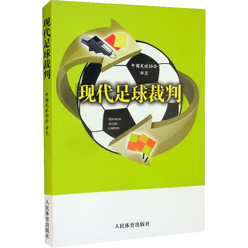 现代足球裁判 中国足球协会 体育运动(新)文教 新华书店正版图书籍 人民体育出版社