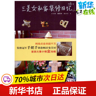 三美女私家装修日记 小小唐等 著 建筑/水利（新）专业科技 新华书店正版图书籍 中国旅游出版社